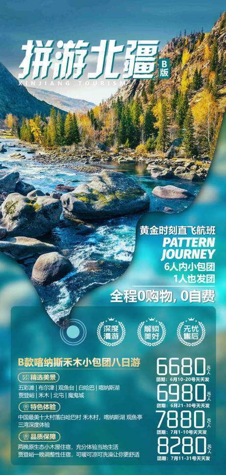 源文件下载【新疆北疆旅游海报】编号：45020005703956949