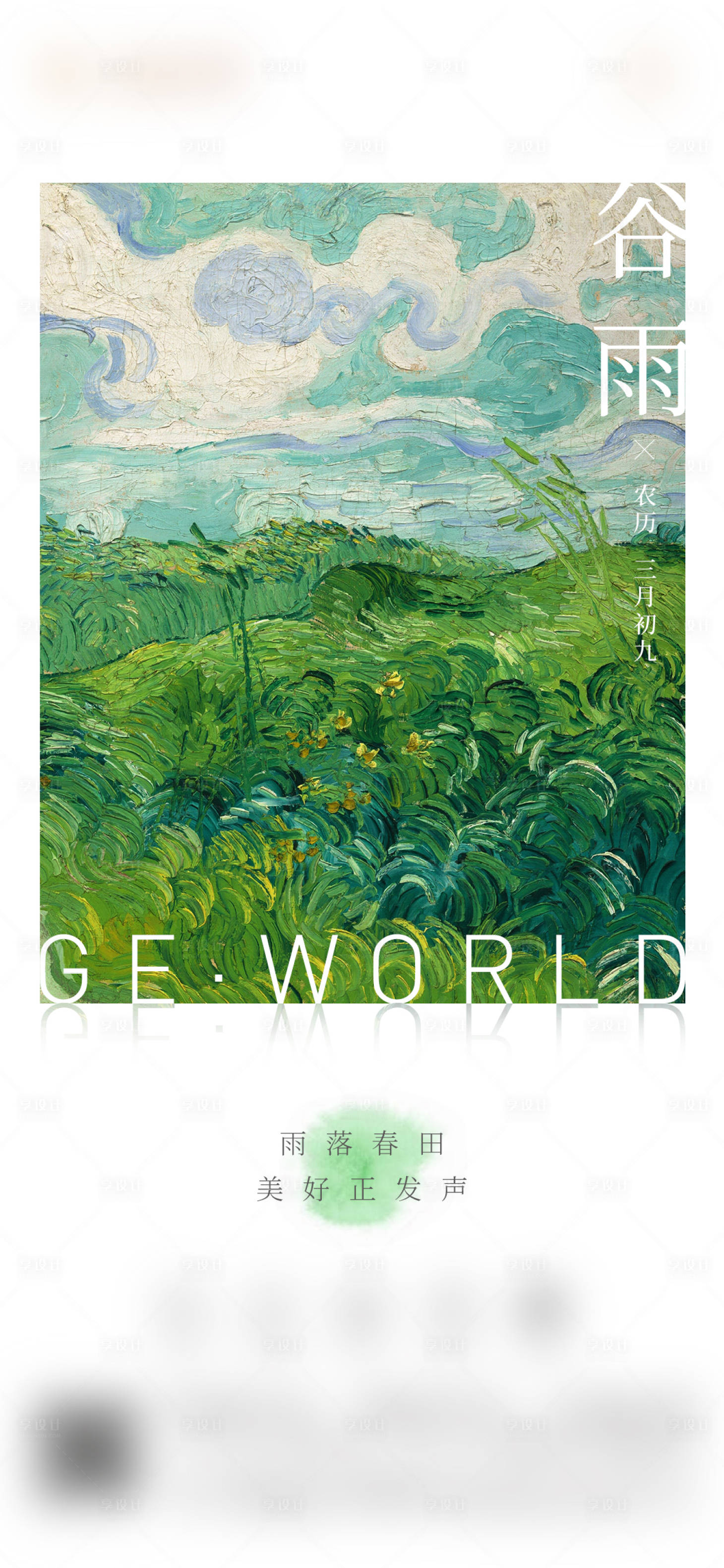 源文件下载【享设计】搜索编号：26810005521301658【地产谷雨节气海报】