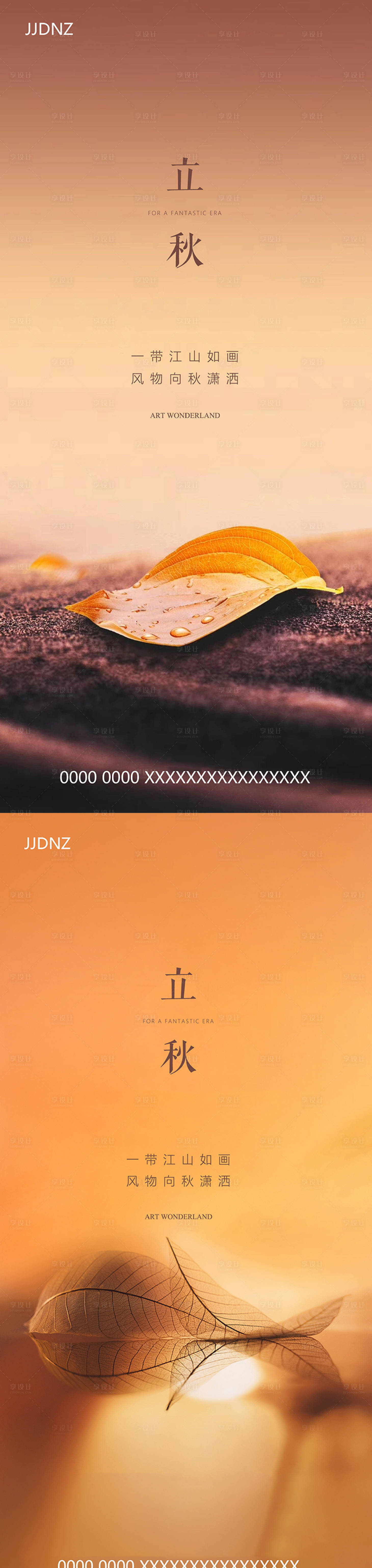 源文件下载【享设计】搜索编号：71950005681873006【立秋节气系列海报】