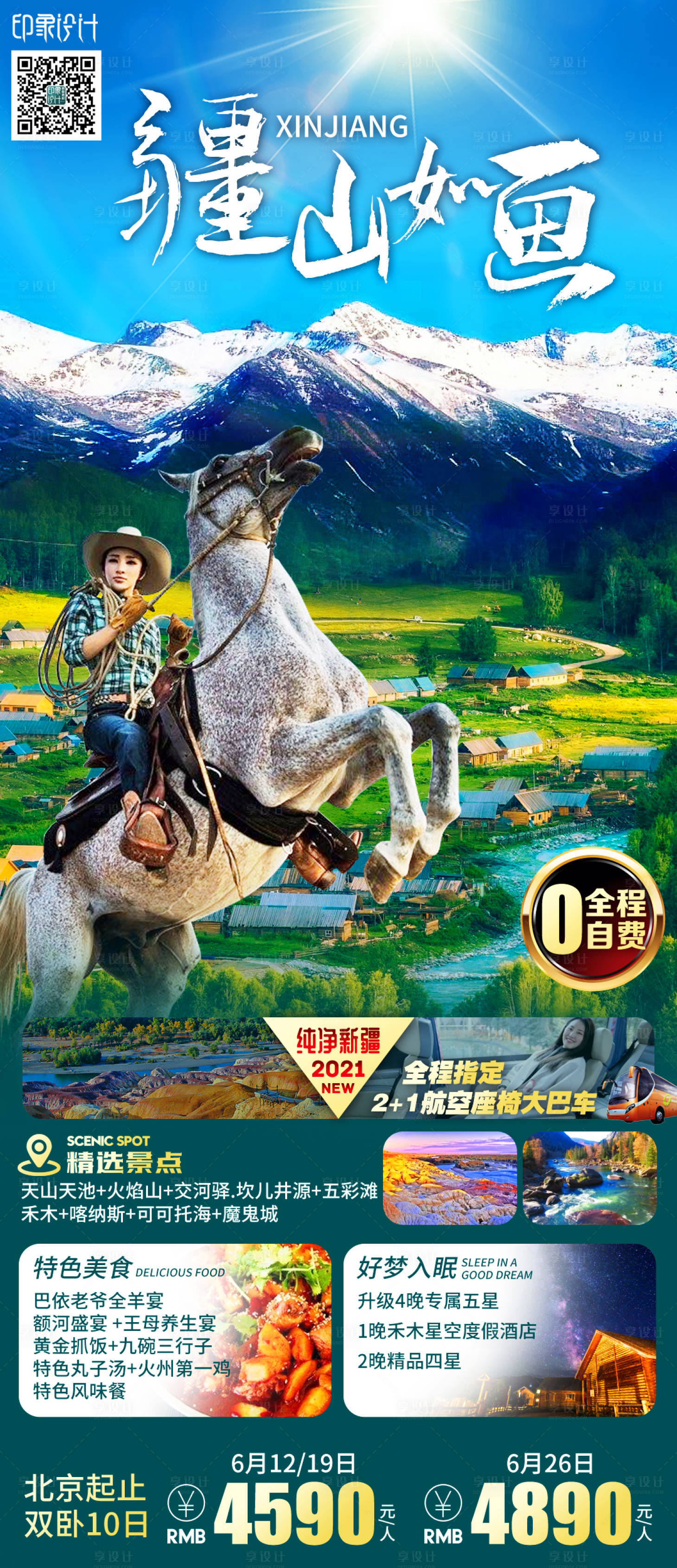 源文件下载【享设计】搜索编号：34180005746704184【新疆旅游海报】
