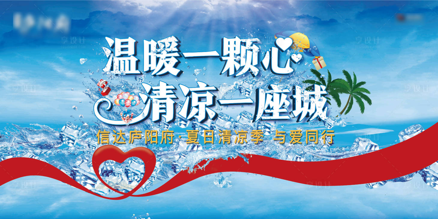 源文件下載【享設計】搜索編號：32470005593659391【地產夏季清涼暖場活動】