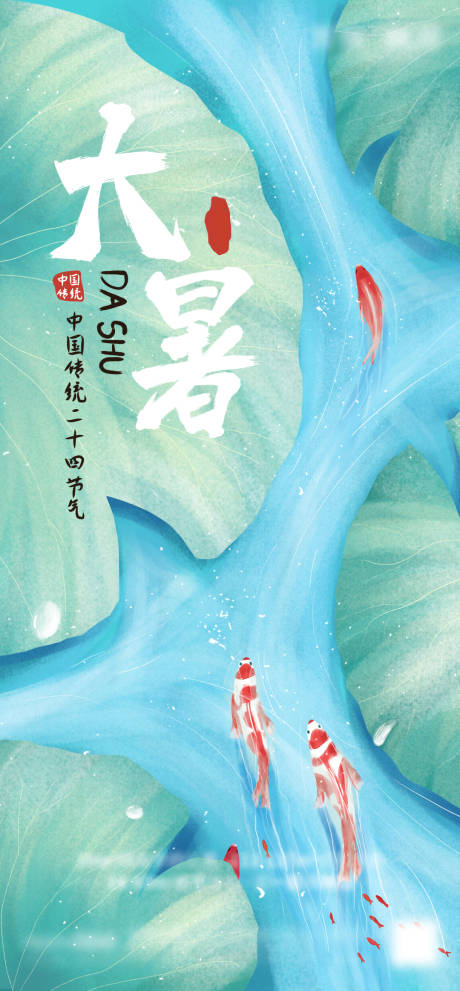 源文件下载【大暑海报】编号：48450005544341601