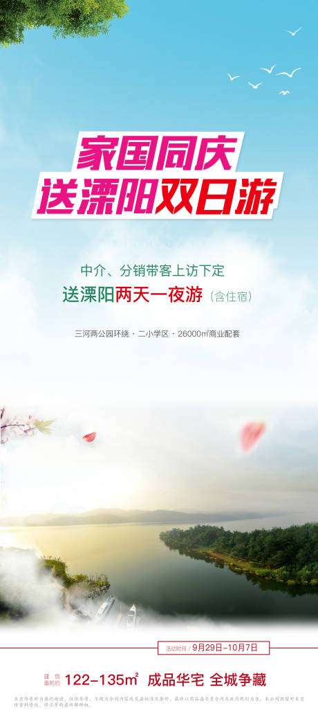 源文件下载【地产国庆带客送景区双日游海报】编号：39830005440875207