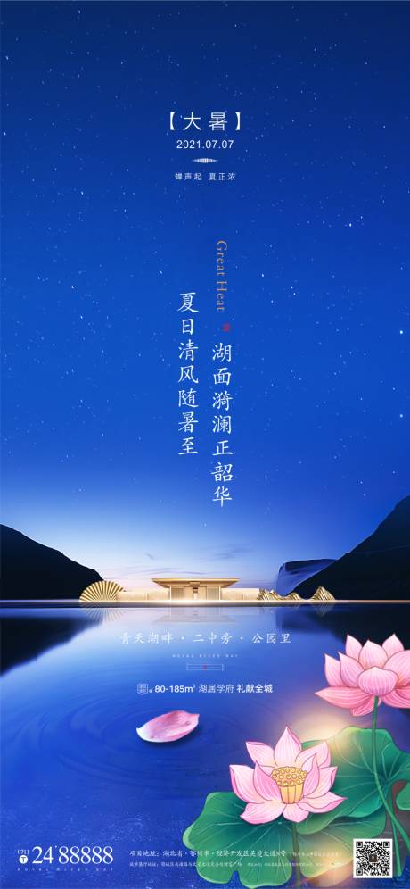 源文件下載【享設計】搜索編號：18530005556446326【地產節氣大暑海報】