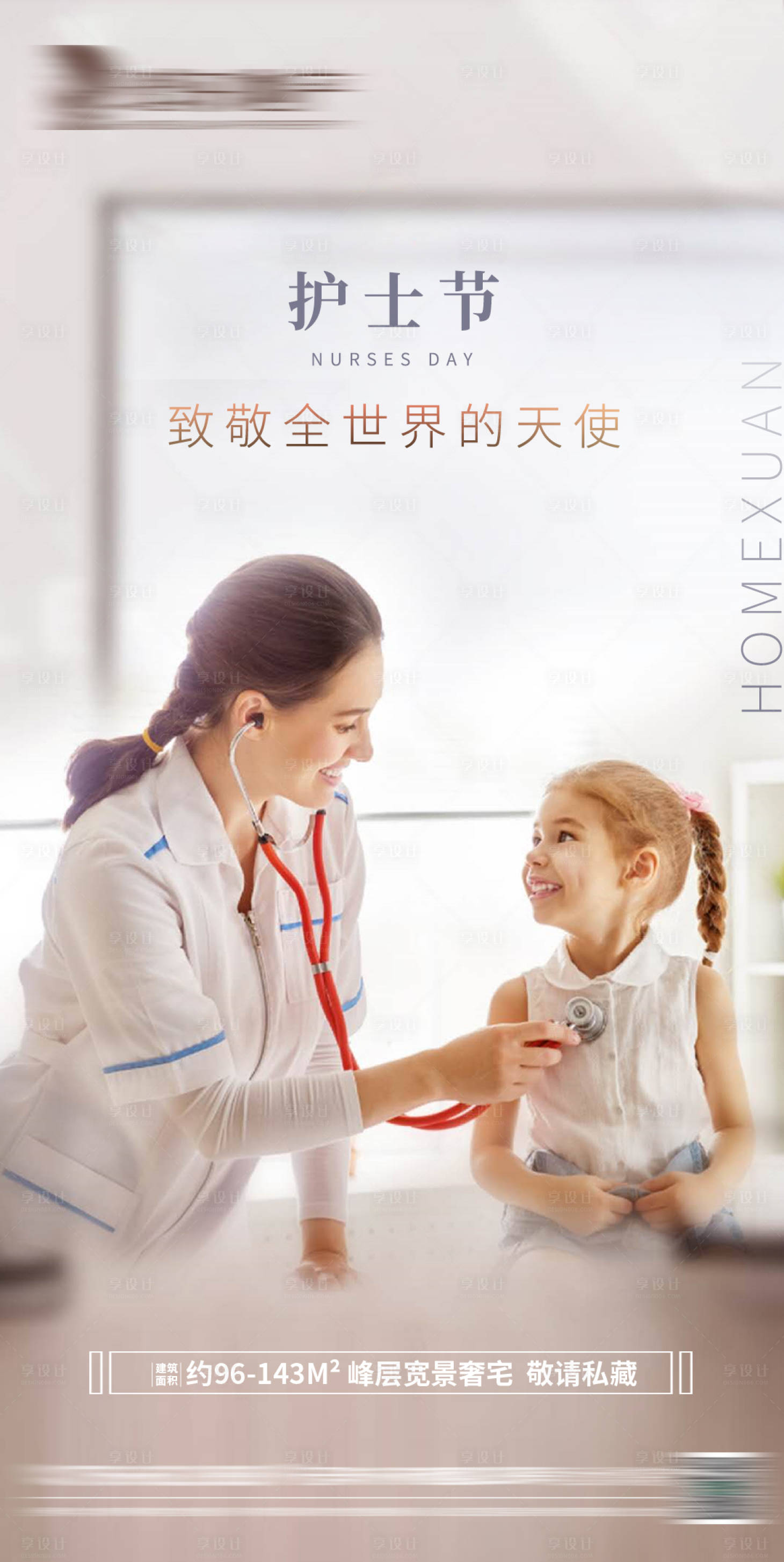 源文件下載【享設(shè)計(jì)】搜索編號(hào)：30290005745473126【房地產(chǎn)護(hù)士節(jié)海報(bào)】