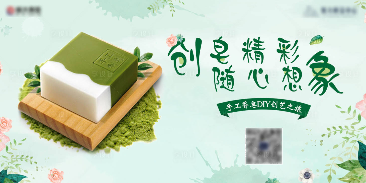 源文件下載【享設(shè)計】搜索編號：95200005594693506【DIY香皂海報】