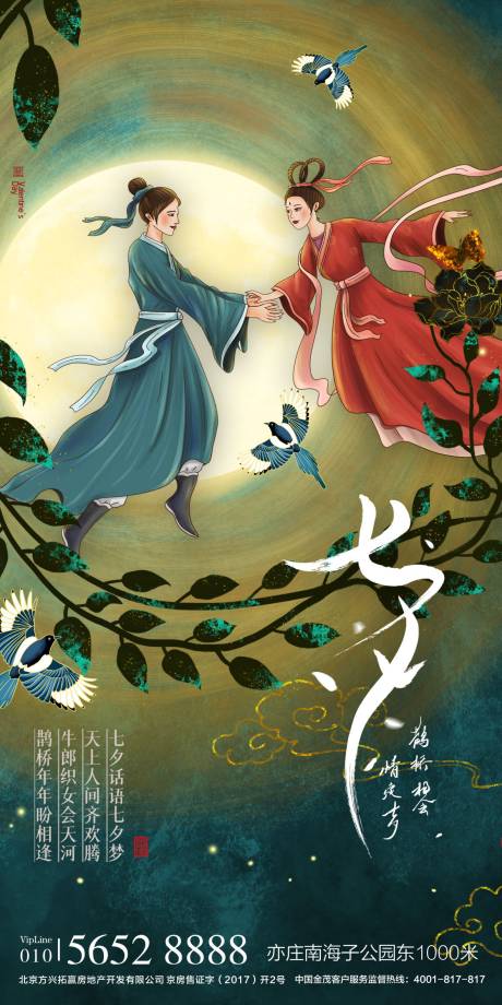 源文件下載【享設計】搜索編號：48300005711433677【古風插畫牛郎織女情人節海報】