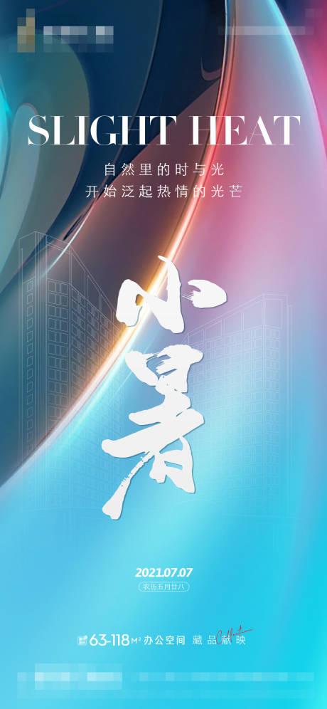 源文件下载【地产小暑节气海报】编号：87370005452056118