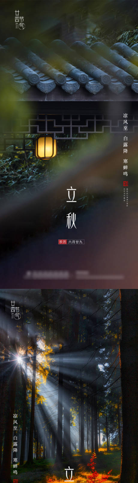 源文件下載【地產立秋系列海報】編號：25970005743758473