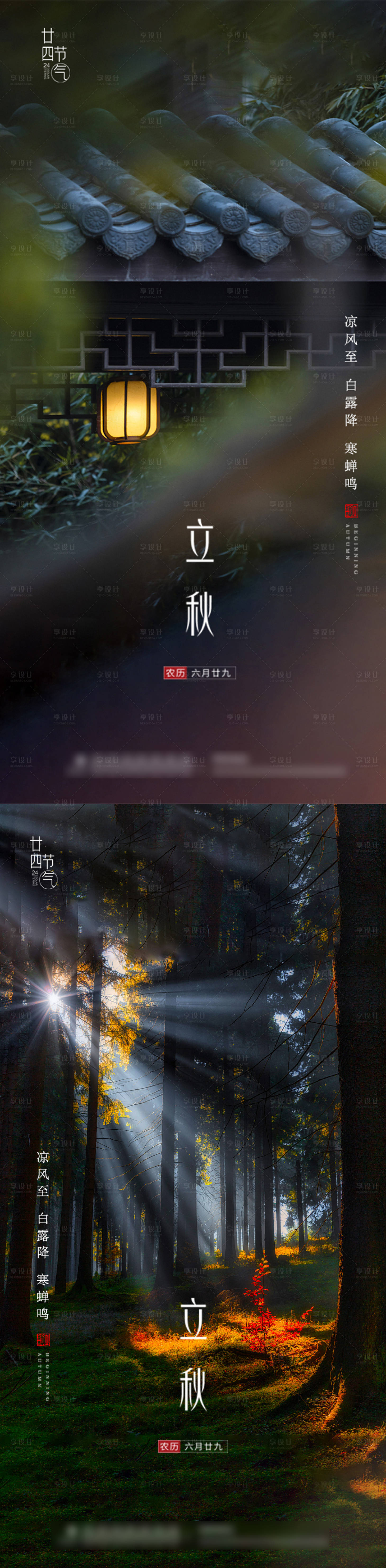 源文件下载【地产立秋系列海报】编号：25970005743758473