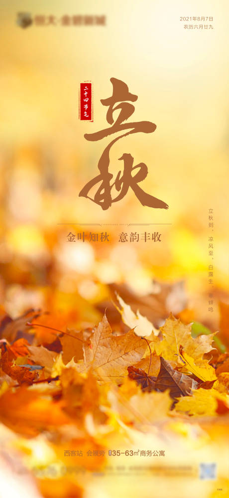 源文件下载【地产立秋海报】编号：53720005721545022