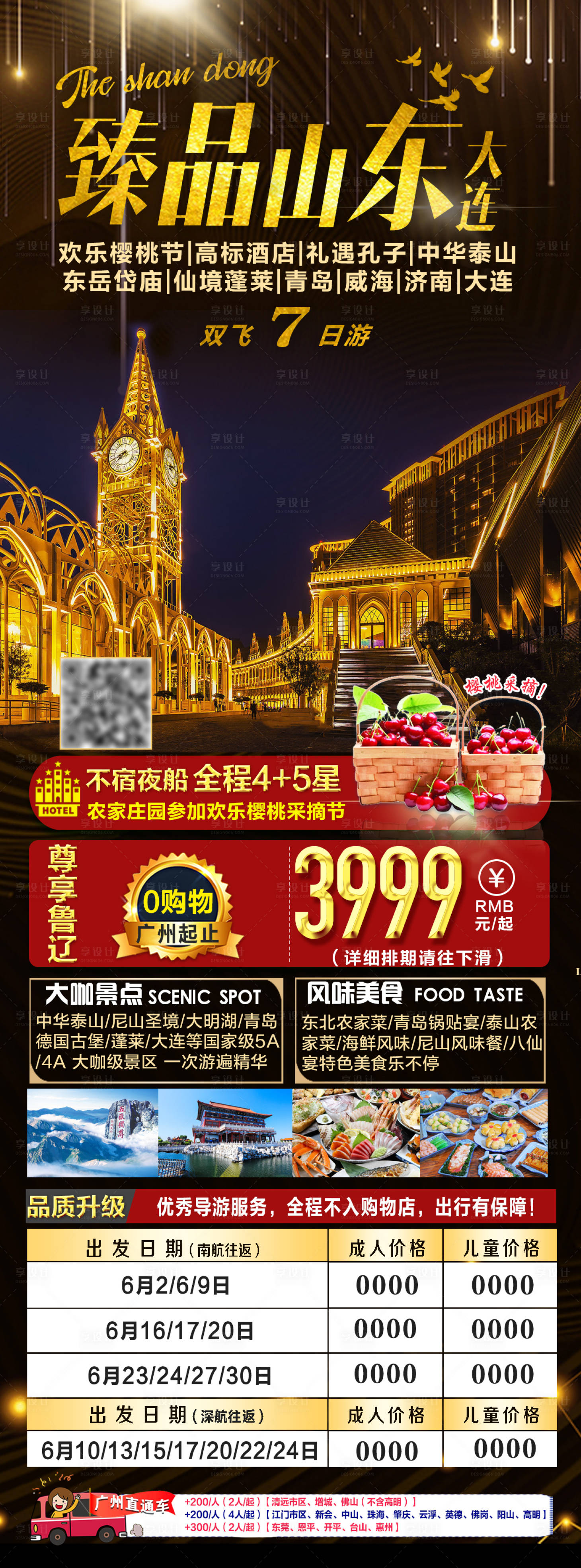 源文件下載【享設計】搜索編號：12650005590433053【臻品山東大連旅游海報】