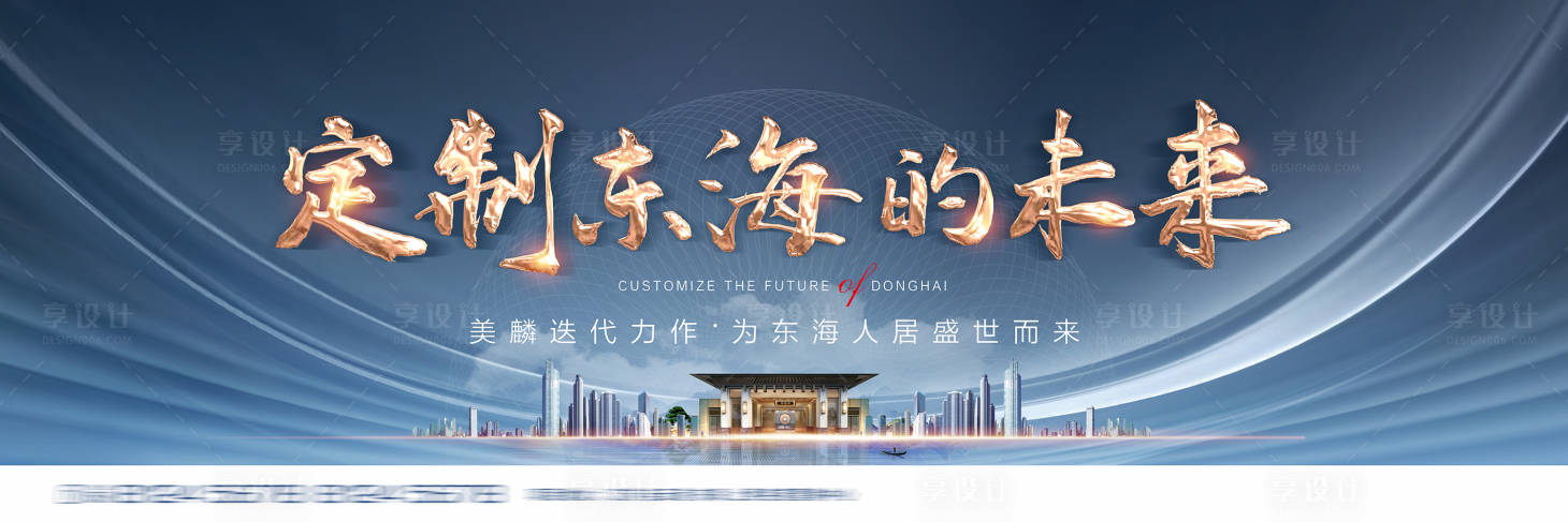 源文件下载【享设计】搜索编号：54060005620037133【地产形象高炮围挡】