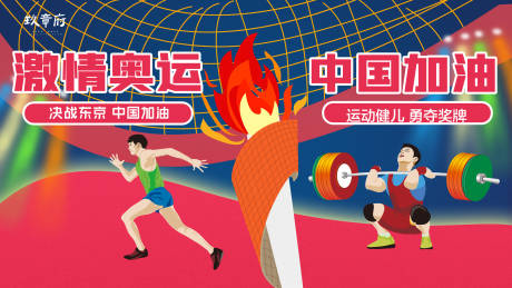 编号：20210723162420064【享设计】源文件下载-东京奥运会插画手绘展板