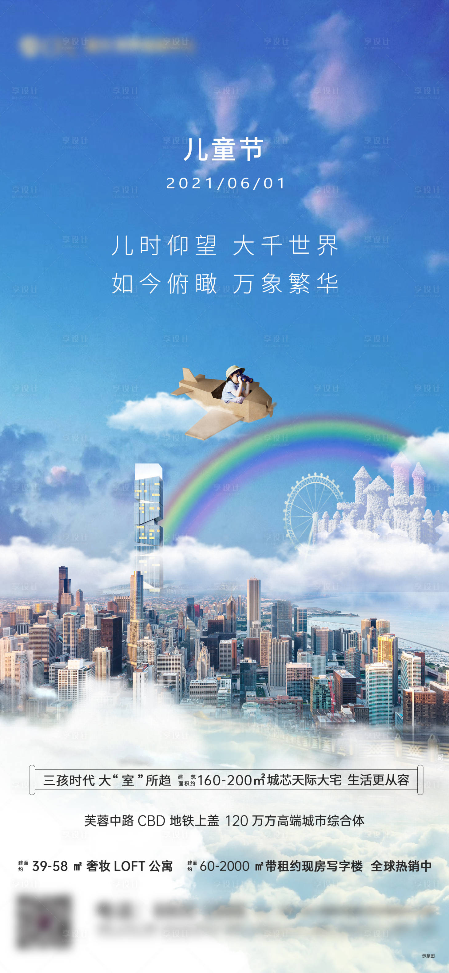 源文件下载【地产儿童节海报】编号：75440005752236567