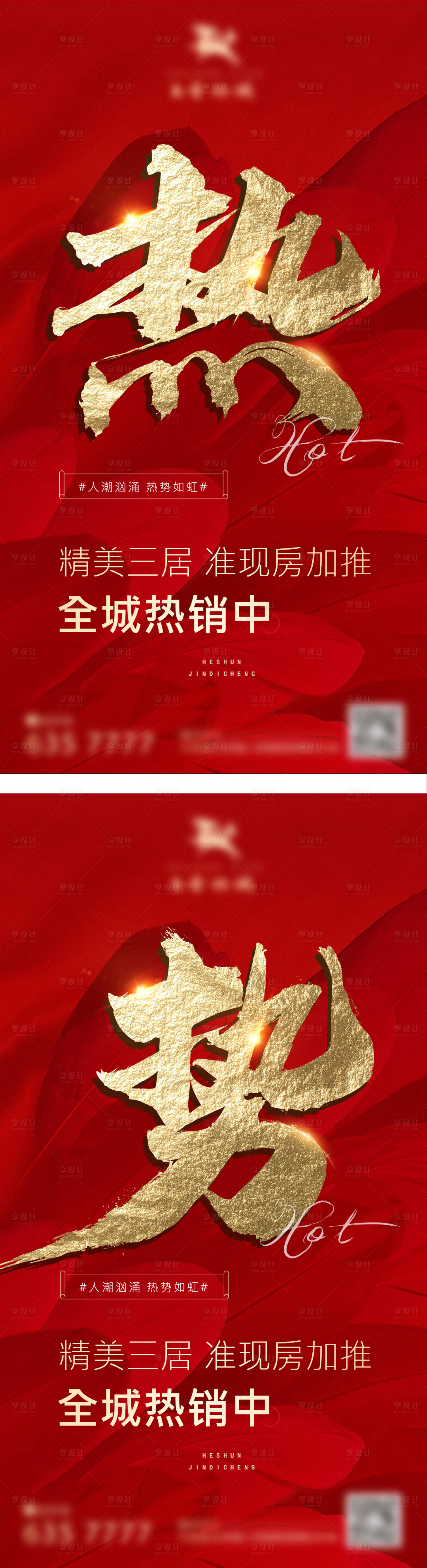 源文件下載【享設計】搜索編號：90980005590297086【地產熱銷刷屏海報推圖】