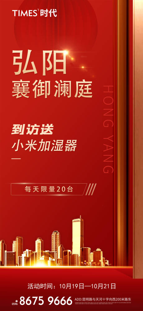 源文件下載【享設計】搜索編號：17590005816729303【房地產到訪禮活動海報】