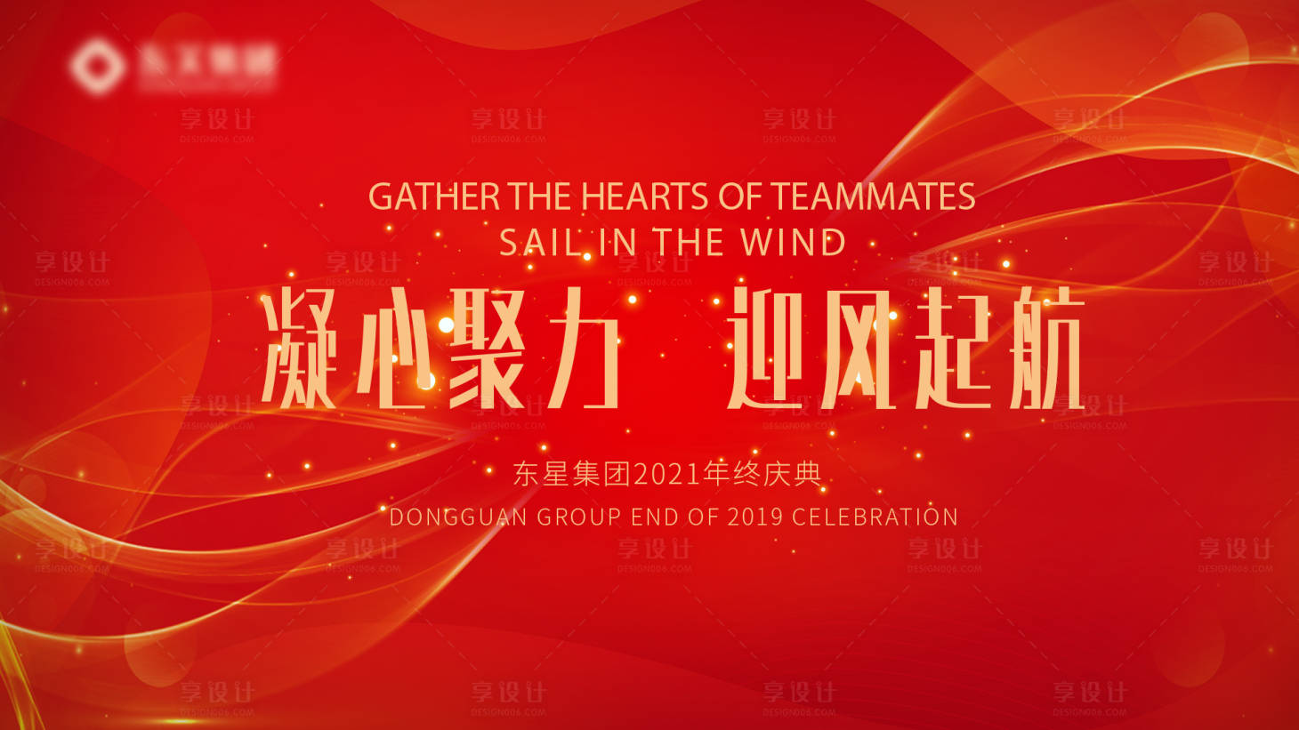 源文件下載【享設(shè)計(jì)】搜索編號(hào)：36700005794987190【房地產(chǎn)年終年會(huì)主題活動(dòng)背景板】