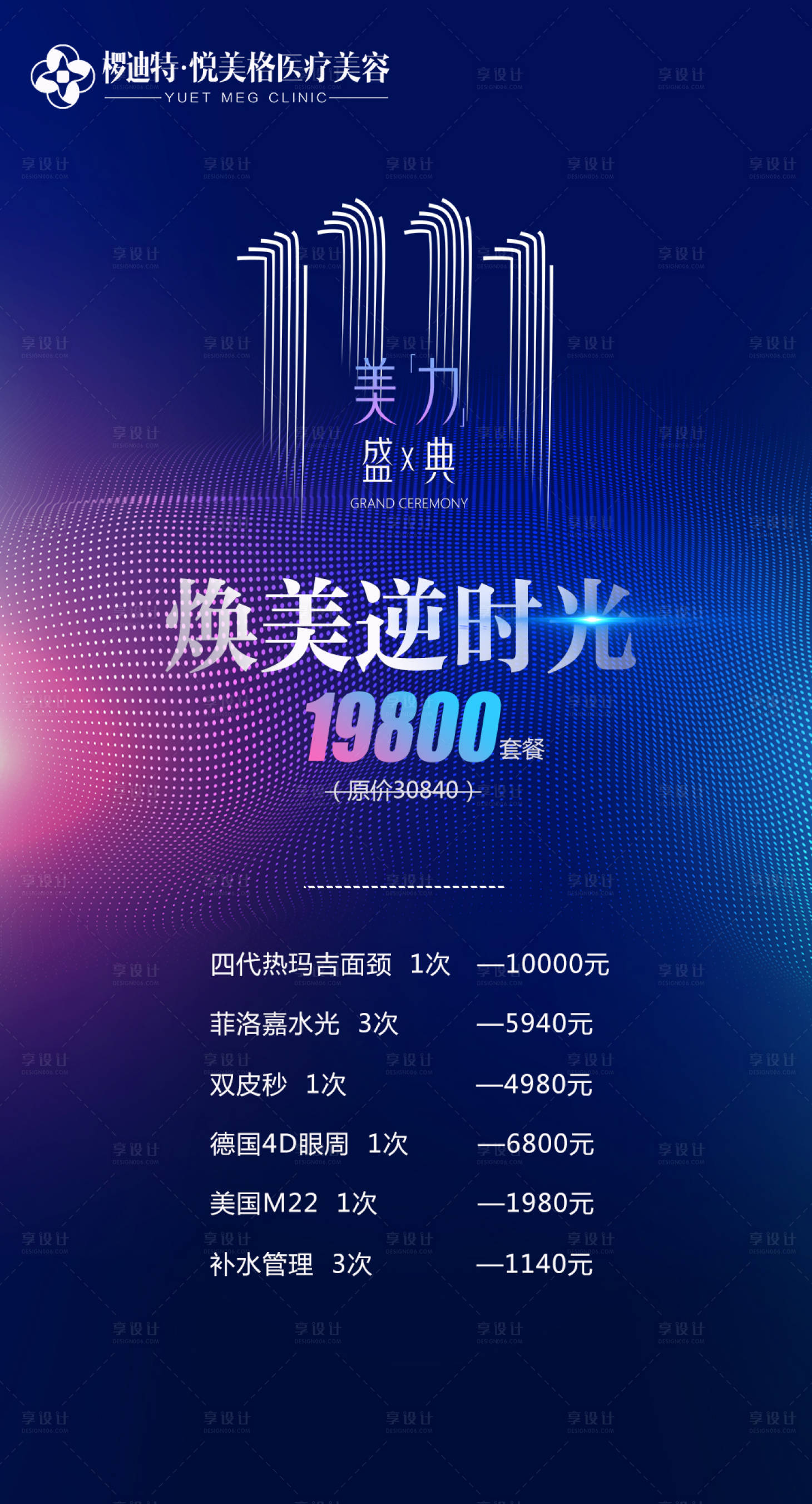 源文件下載【享設計】搜索編號：53990005584061190【雙十一醫美海報】