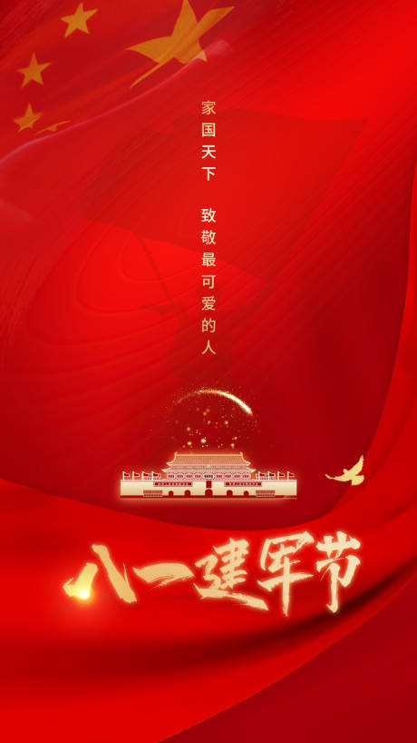 源文件下载【八一建军节海报】编号：10290005827147027