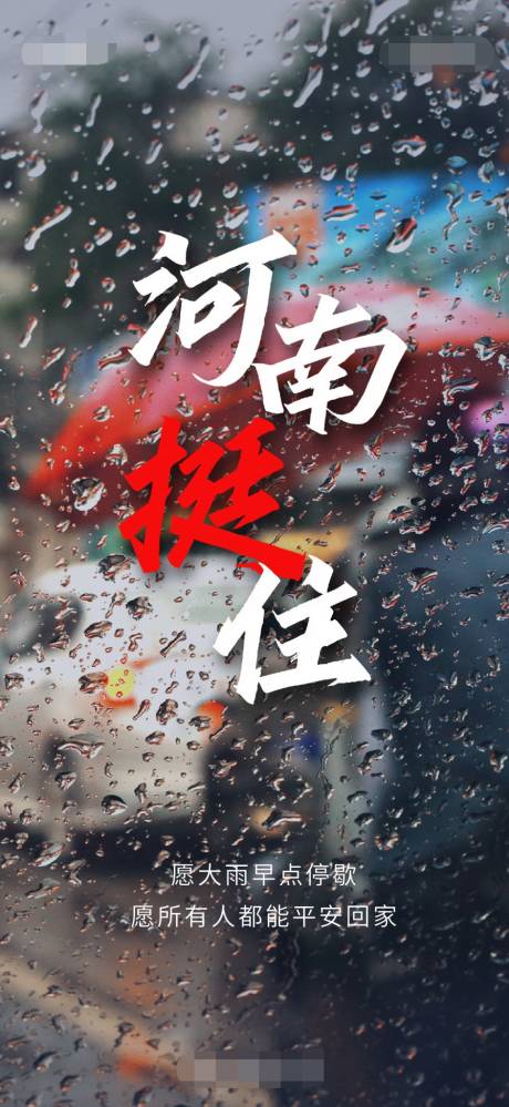 源文件下载【河南挺住暴雨海报】编号：20210721112503907