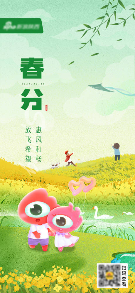 源文件下載【享設計】搜索編號：91820005664473872【春分節(jié)氣卡通手繪海報】