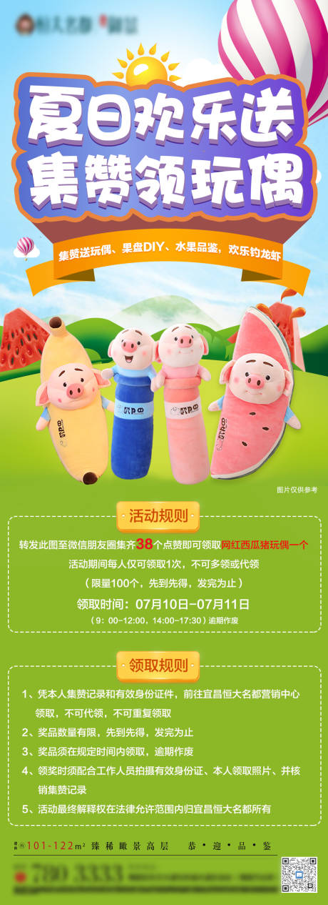 源文件下载【地产夏季集玩偶赞活动单图】编号：36190005517429497
