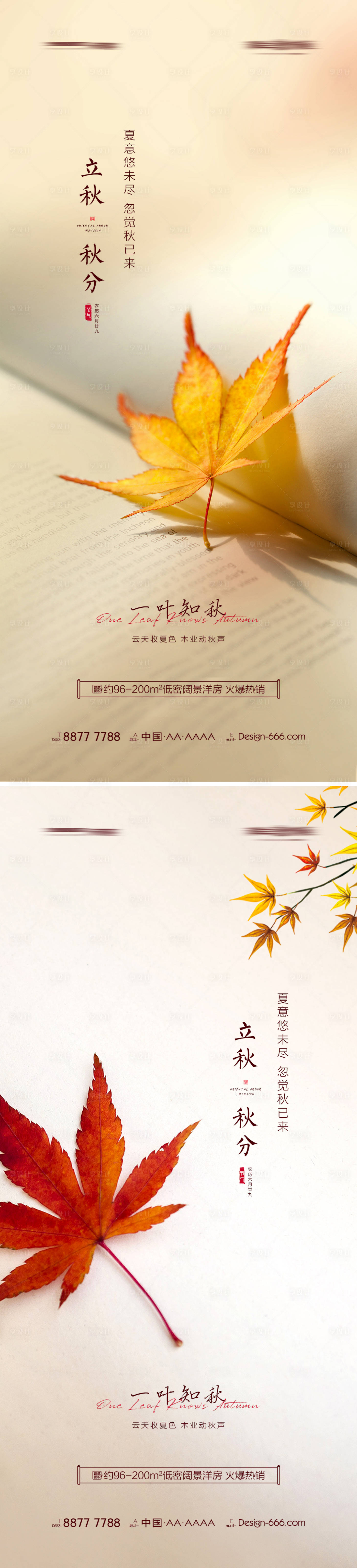 源文件下載【享設計】搜索編號：78330005717325576【地產立秋秋分節氣海報】