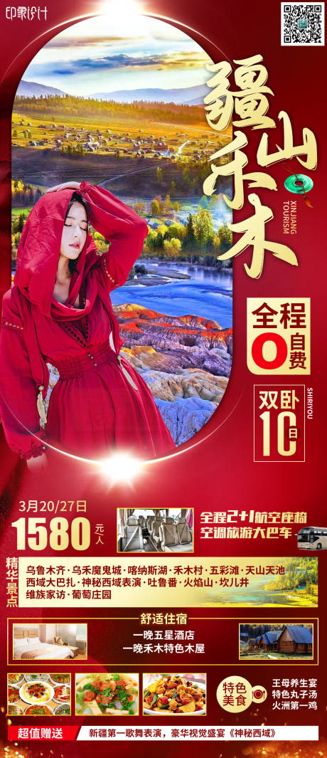 源文件下载【新疆旅游海报】编号：89270005777338556