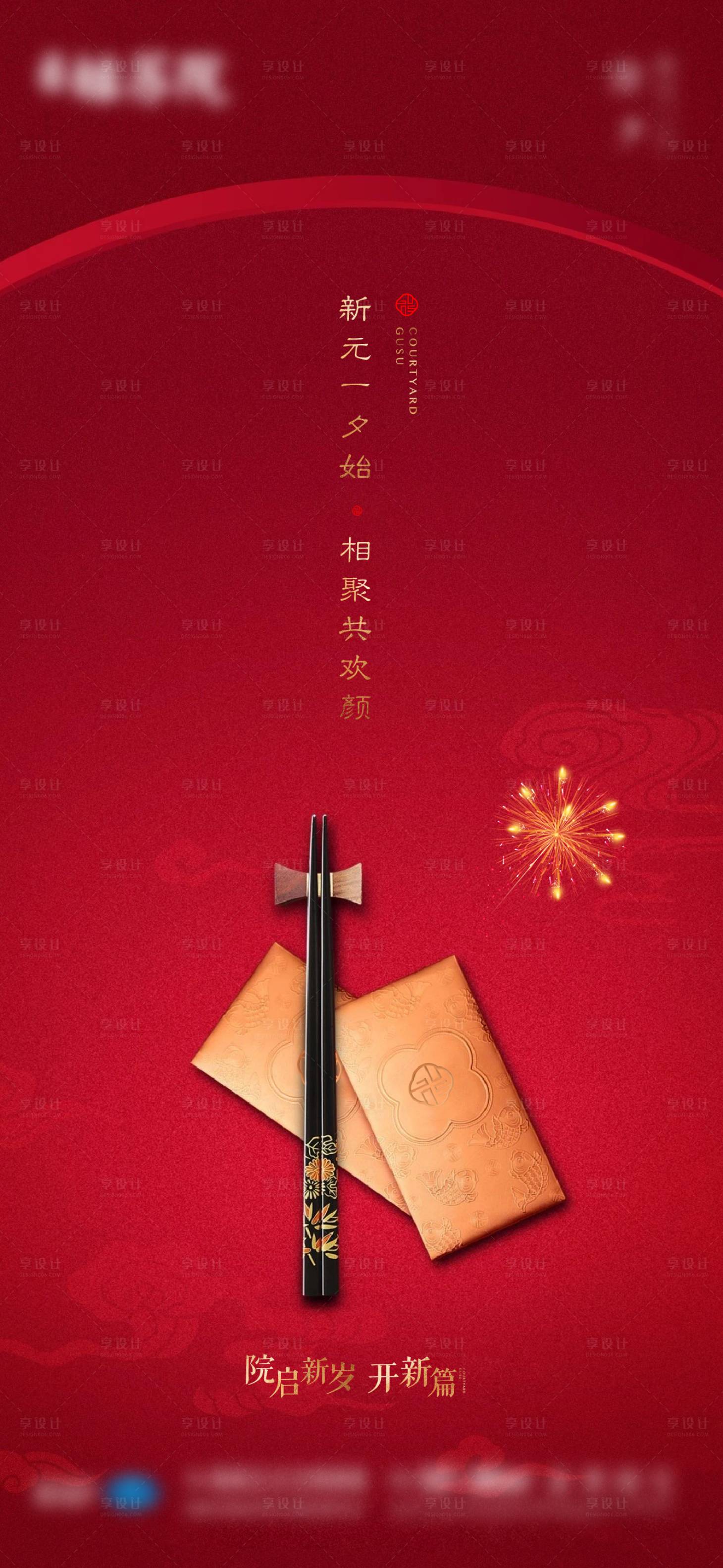 源文件下载【享设计】搜索编号：96760005380139814【除夕节日海报】