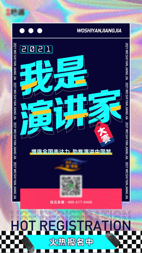 源文件下载【地产宣传海报演讲家活动报名海报】编号：41400005703087416