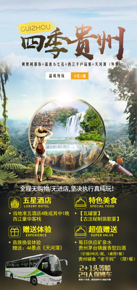 编号：20210722171614110【享设计】源文件下载-四季贵州旅游海报