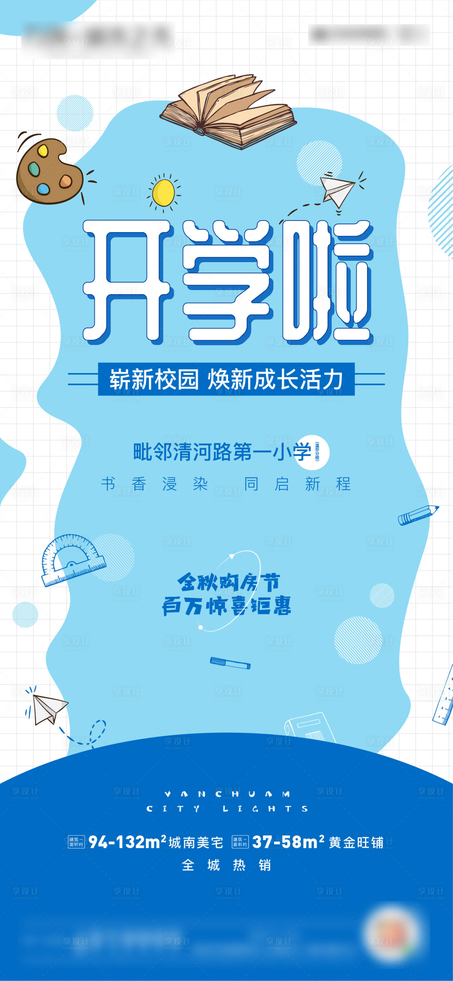 源文件下载【开学季购房钜惠海报】编号：25090005463977481