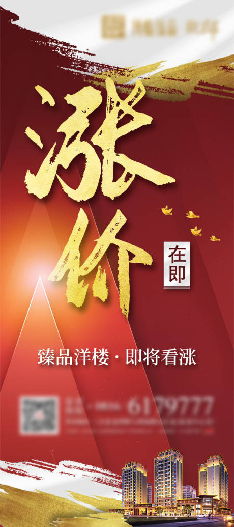 源文件下載【享設(shè)計(jì)】搜索編號(hào)：83920005733501898【漲價(jià)房地產(chǎn)紅金展架】