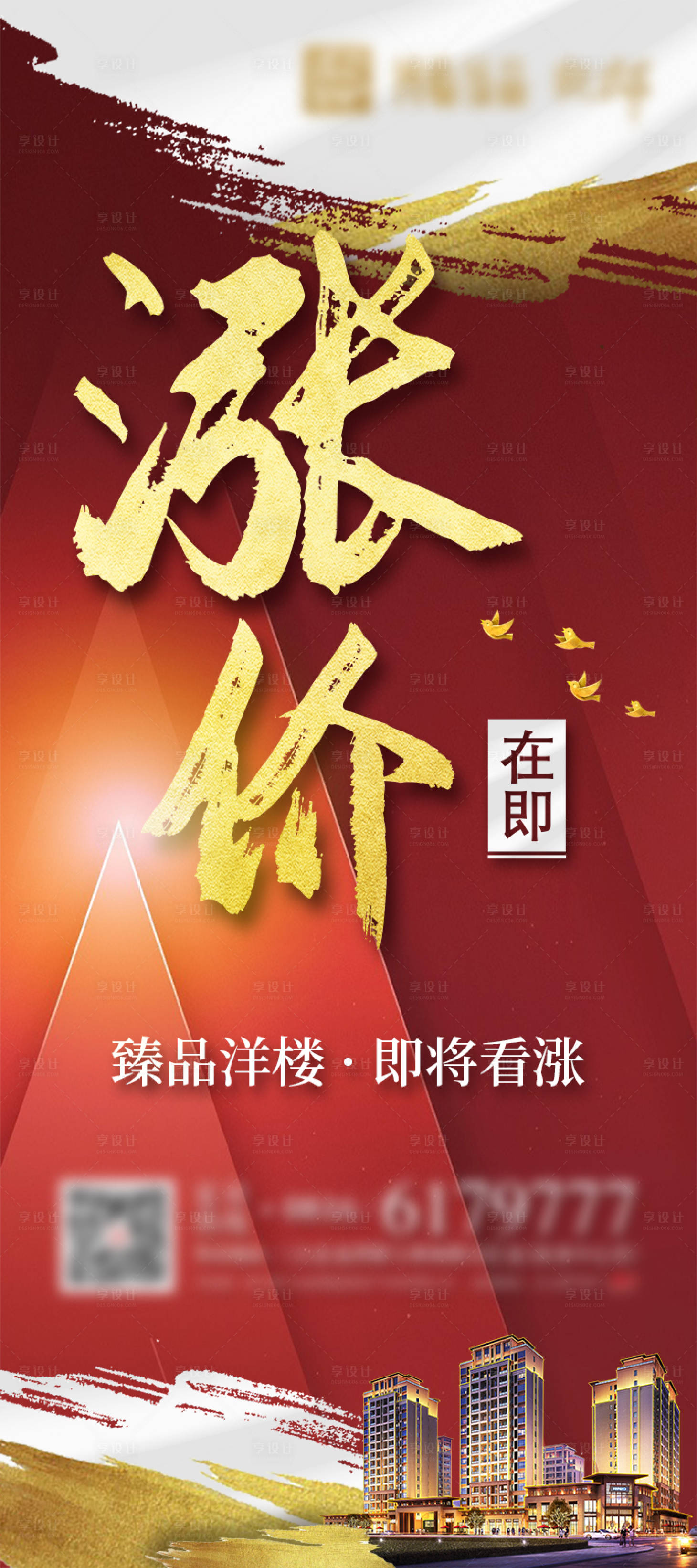 源文件下載【享設(shè)計】搜索編號：83920005733501898【漲價房地產(chǎn)紅金展架】