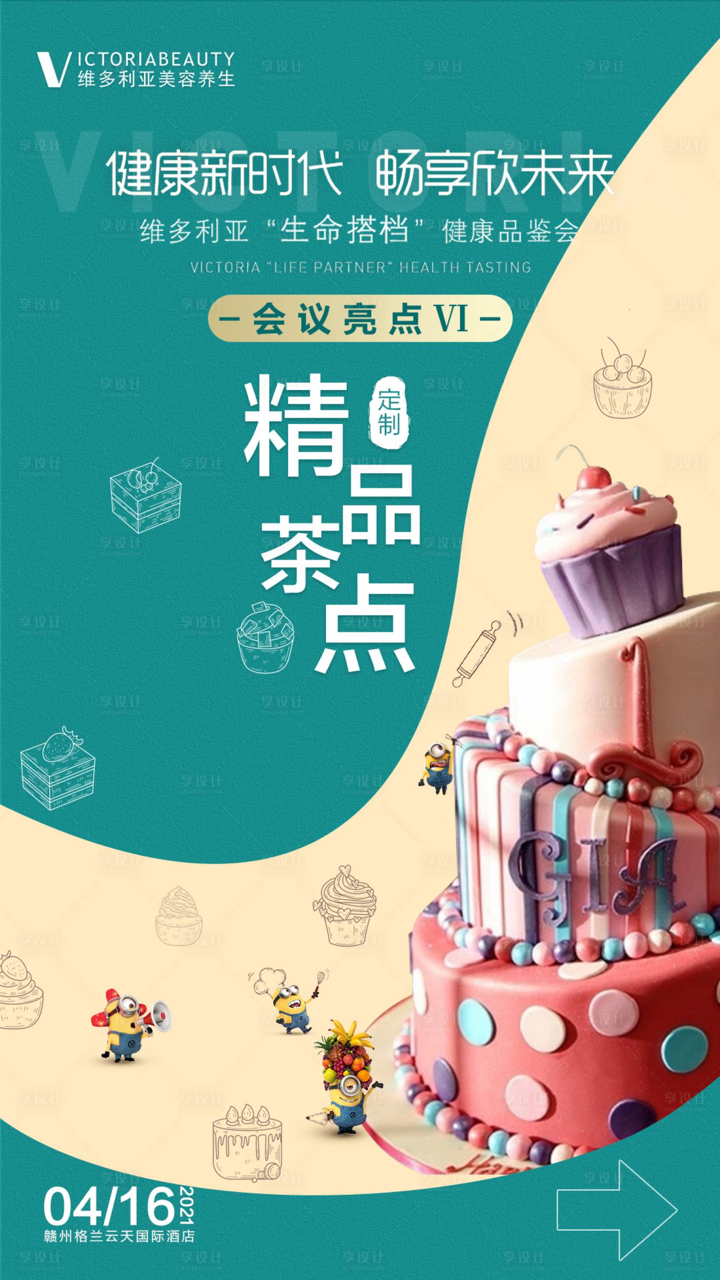 源文件下載【享設(shè)計(jì)】搜索編號(hào)：86130005404416382【醫(yī)美甜品海報(bào)】