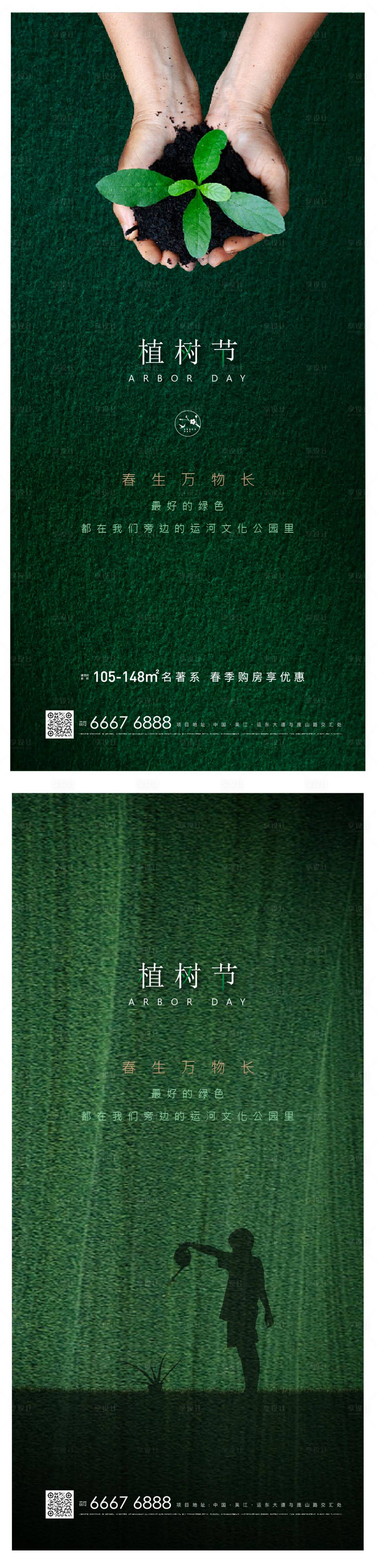 源文件下載【享設計】搜索編號：42290005510195977【地產植樹節系列海報】