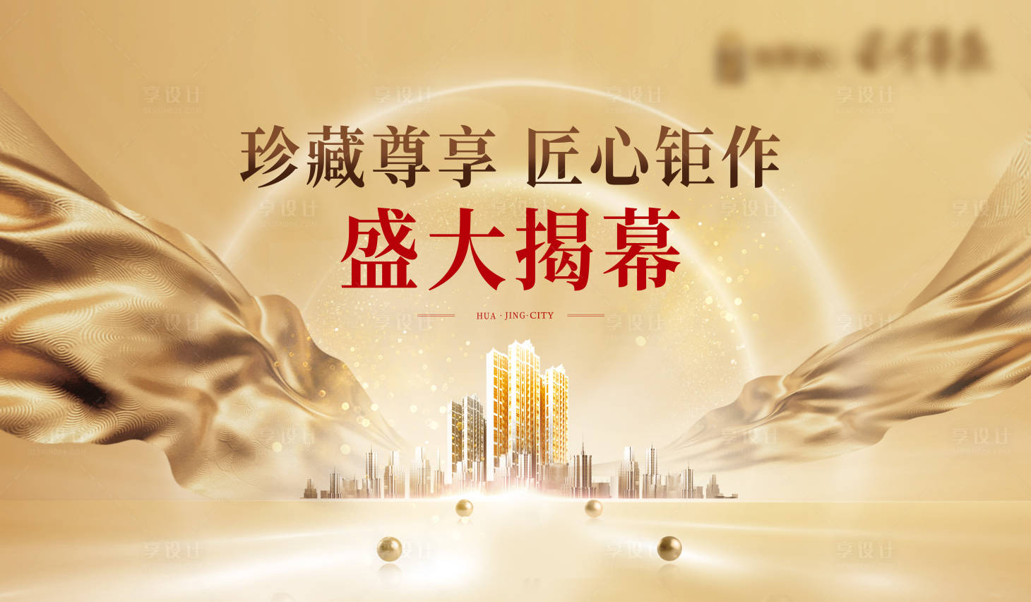 源文件下載【享設計】搜索編號：74710005487575098【地產開盤海報】