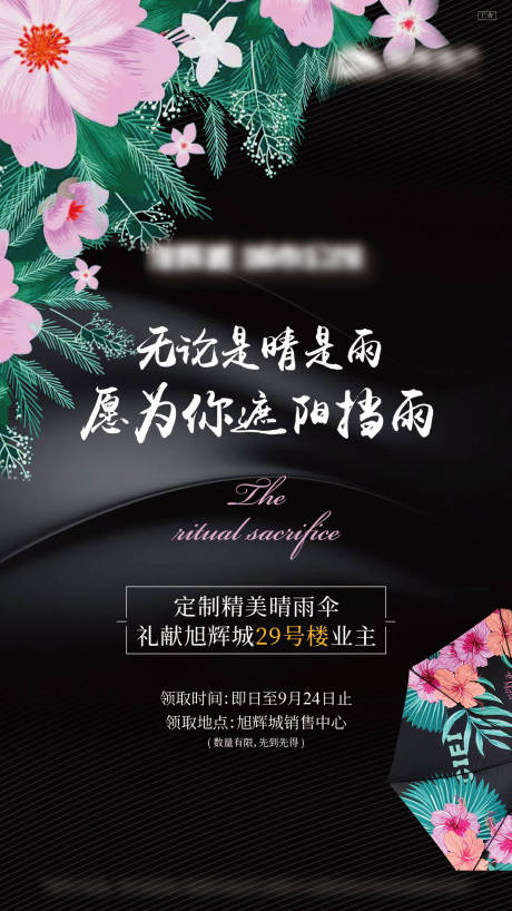 源文件下載【享設計】搜索編號：76330005754331137【地產(chǎn)送傘暖場活動海報】