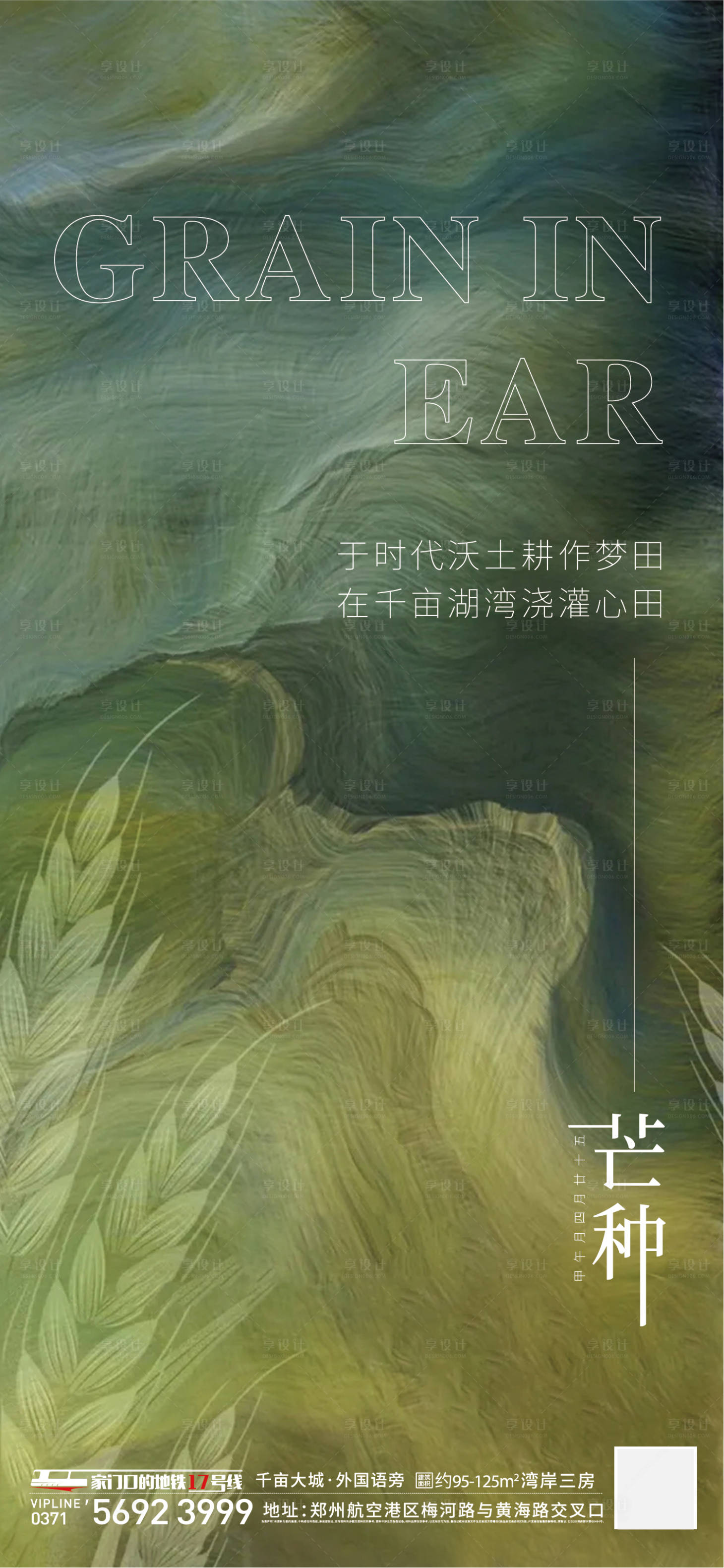 源文件下載【享設計】搜索編號：21290005437524240【地產節氣芒種刷屏海報】