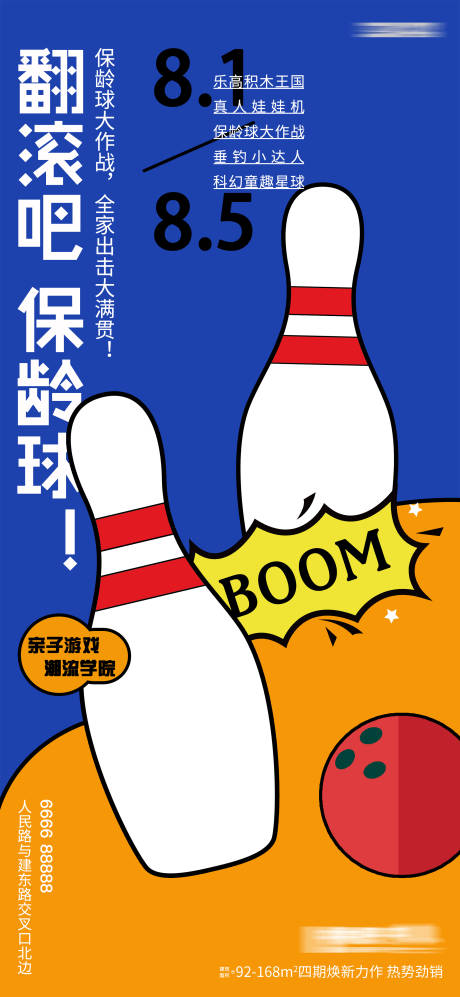 源文件下载【房地产保龄球预热活动海报】编号：46810005619633024