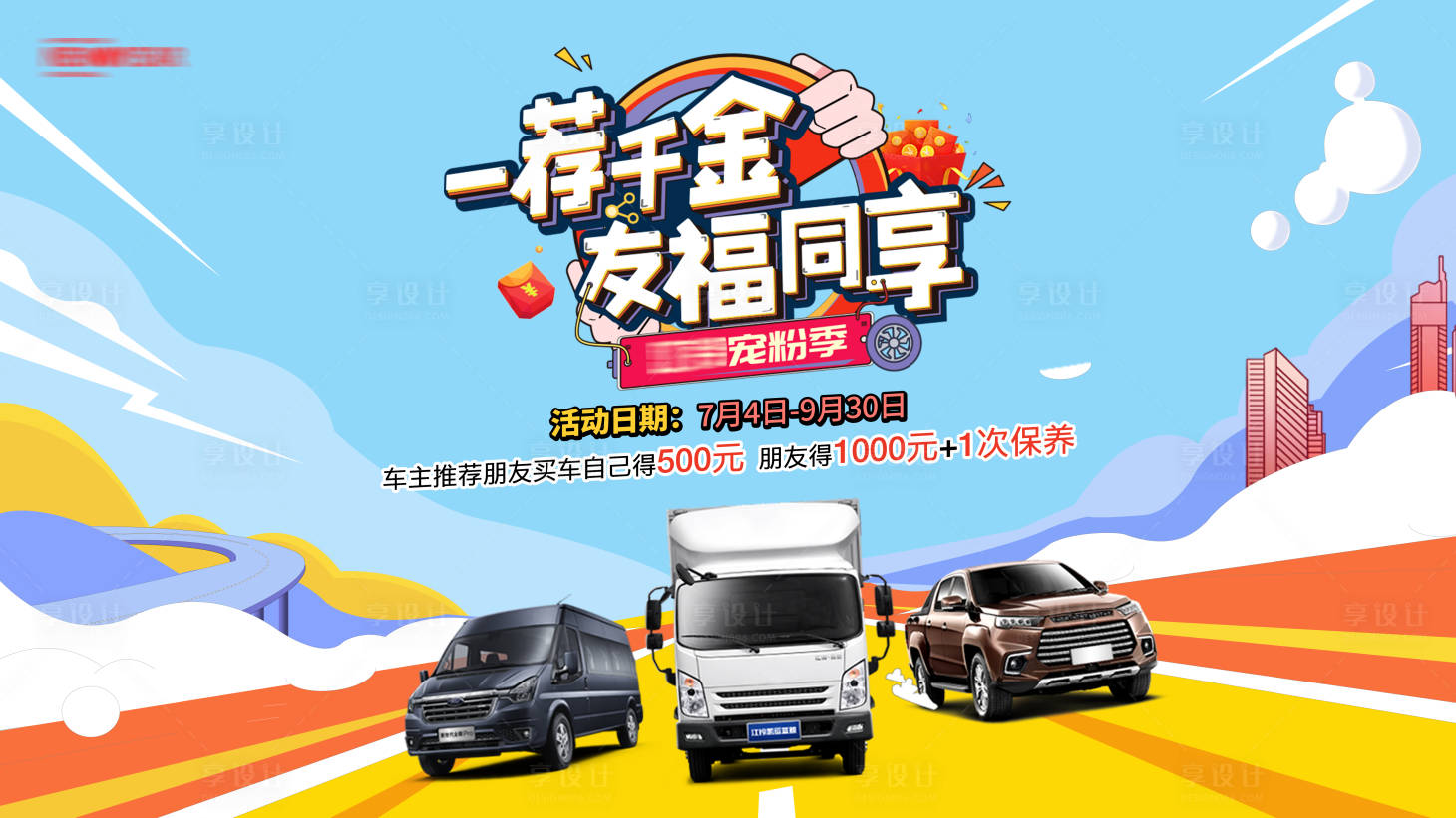 源文件下载【享设计】搜索编号：99910005601669513【汽车销售主题海报】