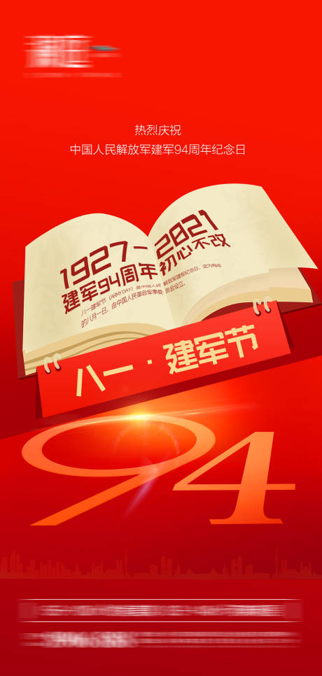 源文件下載【享設計】搜索編號：13670005502488879【八一建軍節海報】