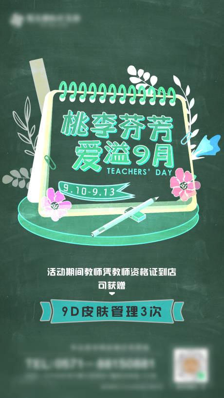 源文件下载【医美教师节活动海报】编号：32940005614293001