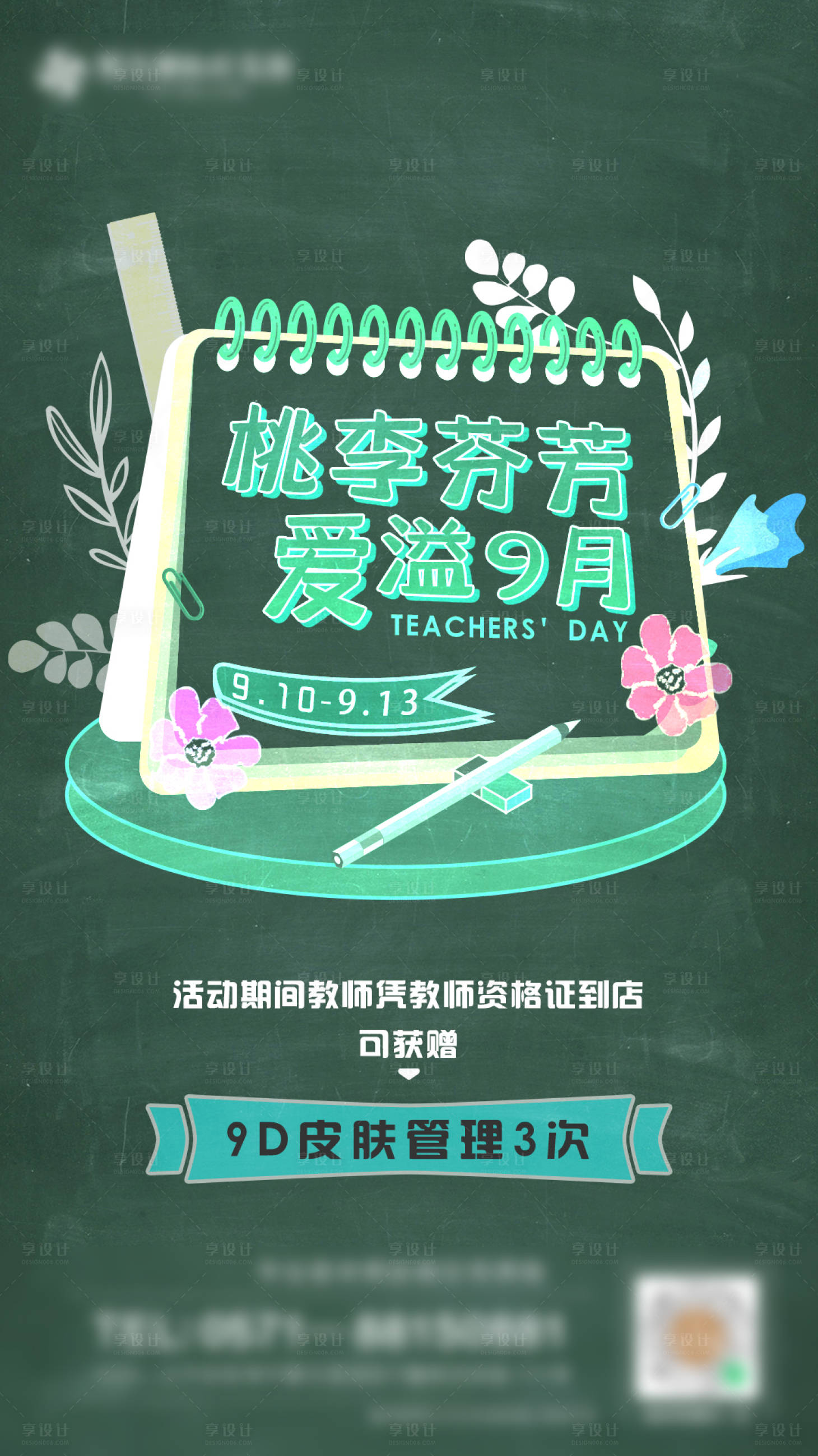 源文件下載【享設計】搜索編號：32940005614293001【醫美教師節活動海報】