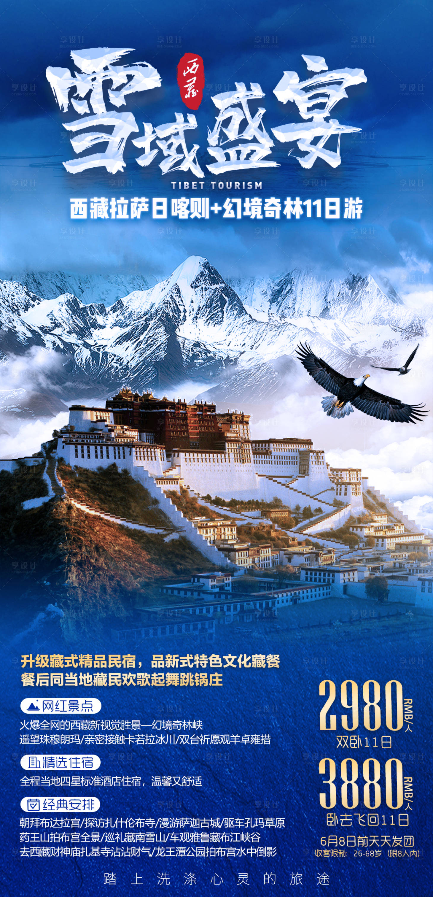 源文件下载【享设计】搜索编号：37050005474075578【雪域盛宴西藏旅游海报】