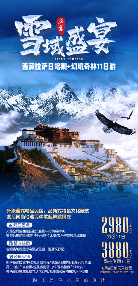 编号：20210707151635526【享设计】源文件下载-雪域盛宴西藏旅游海报
