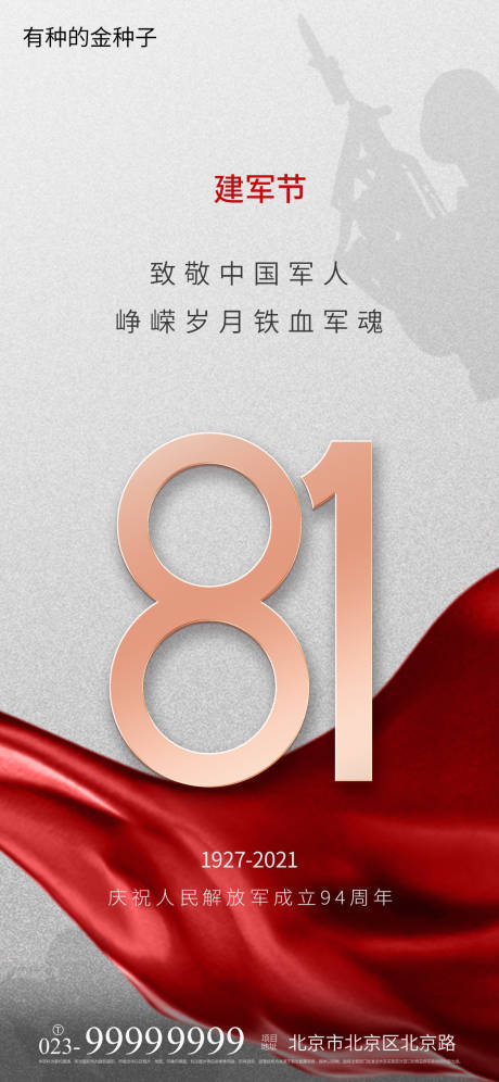 源文件下載【八一建軍節海報】編號：58040005751238247