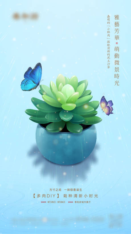 源文件下载【地产多肉DIY暖场活动海报】编号：89120005425915994