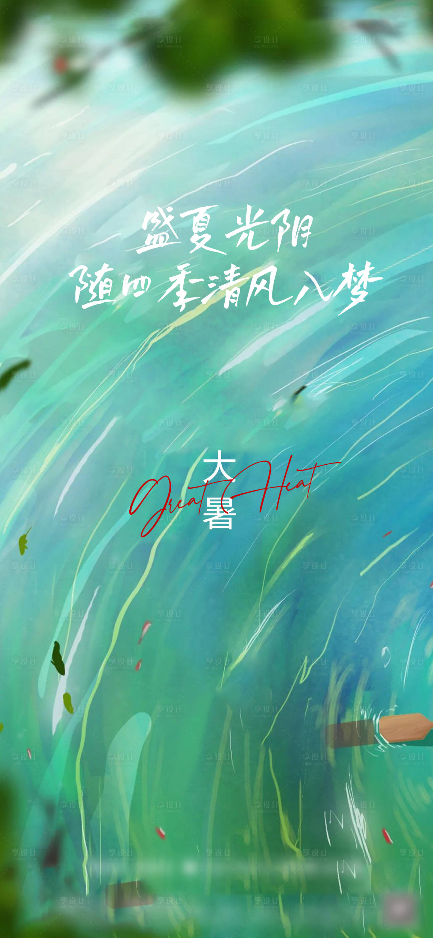 源文件下載【享設(shè)計(jì)】搜索編號(hào)：30420005679081532【大暑節(jié)氣海報(bào)】